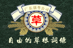 草根泛亚体育(中国)