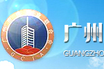 广州市建筑业联合会