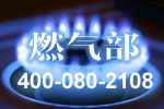 泛亚体育公司燃气部